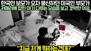 한국인 보모가 오자 불신하던 미국인 부모가 카메라에 잡힌 아기 다루는 모습을 보고 경악한 이유