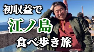 【バカと行く江ノ島】初収益で江ノ島食べ歩き