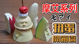 摩艾系列 扭蛋開箱連發   モアイ　ガチャガチャの紹介します[炭長的模型研究所]