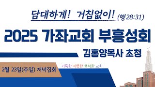 2025. 2. 23. 인천가좌교회 첫째날 저녁 부흥성회