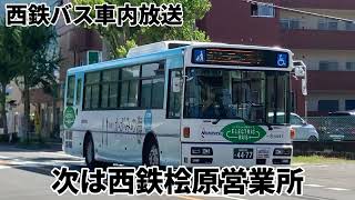 【西鉄バス車内放送】西鉄桧原営業所　非密着