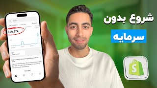 شروع کسب و کار آنلاین بدون سرمایه | دراپ شیپینگ