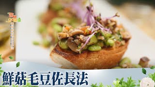 鮮菇毛豆佐長法《蔬食GO健康》EP 103-2