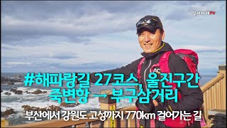 [해파랑길27코스 울진] 죽변항 ~ 부구삼거리(부산에서 강원도 고성까지 770km 걸어가는 길), 죽변등대, 폭풍속으로, Artlist, 다빈치리졸브, Sony6400, 여행트레킹