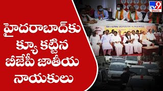 హైదరాబాద్ కు క్యూ కట్టిన బీజేపీ జాతీయ నాయకులు - TV9