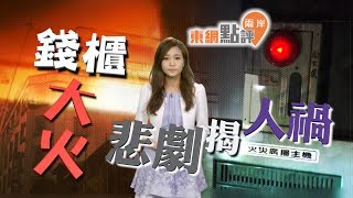 【on.cc東網】東網點評：台錢櫃奪命大火　消防安檢無王管