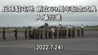 丘珠駐屯地 『創立69周年記念式典』入場行進【2022.7.24】