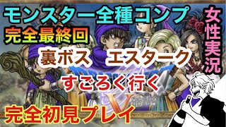 【ドラクエⅤ】裏ボスエスターク！すごろく！！～モンスター仲間コンプに挑戦～