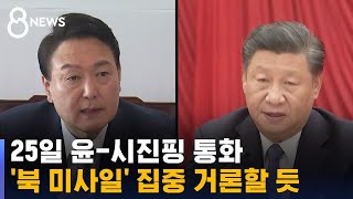 내일(25일) 윤-시진핑 통화…'북 미사일' 집중 거론할 듯 / SBS