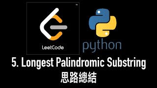 leetcode 中文 | LeetCode 5. Longest Palindromic Substring - Python 思路總結