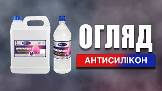 Огляд на Змивку силікону «Антисилікон» AUTOTRADE®