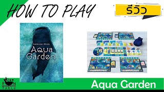 How to Aqua Garden เดินวนบริหารอควาเรี่ยม