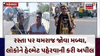 Mehsana News: રસ્તા પર યમરાજ જોવા મળ્યા, લોકોને હેલ્મેટ પહેરવાની કરી અપીલ | Yamraj on Road | N18V