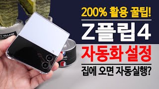 완전정복!!! Z플립4 자동화 설정 빅스비 루틴 ( 집에 오면 / 이어폰 착용하면 자동으로 된다? )