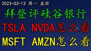 拜登评硅谷银行事件！TSLA、NVDA怎么看？MSFT、AMZN怎么看？SP500、NAS100、黄金、原油、SQQQ、JPM、QS、RBLX、ROKU、DKNG、AAPL、MSFT、TSM、NVDA