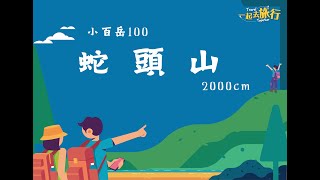 澎湖 蛇頭山 小百岳100