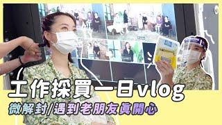 微解封跟著我去工作＋採買一日vlog/遇到老朋友真開心/王思佳/徐小可