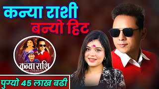 Music News| बद्री पंगेनिको कन्या राशी बन्यो हिट| ३ हप्तामै ४५ लाख क्लिक| Badri Pangeni| Samikshya|