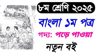 Class 8 Bangla 2025 | ৮ম শ্রেণির গদ্য: পড়ে পাওয়া | অষ্টম শ্রেণি ২০২৫ বাংলা গল্প পড়ে পাওয়া |