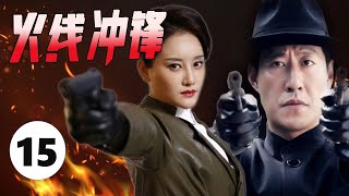 【最新抗战剧】《火线冲锋》第15集 |无名马夫兵因神炮技艺死里逃生，加入八路奔赴战场拼命杀敌保护国家