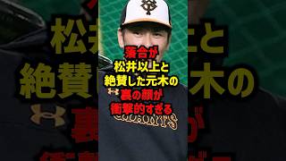 落合が松井以上と絶賛した元木の裏の顔が衝撃的すぎる#shorts #プロ野球 #巨人