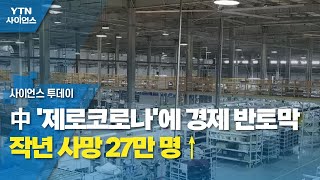 中 '제로코로나'에 경제 반토막...작년 사망 27만 명↑ / YTN 사이언스