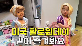 [미국일상 vlog] 🇺🇸 미국 할로윈데이 아이들과 함께 trick or treat!!! 일반가정집 방문하기