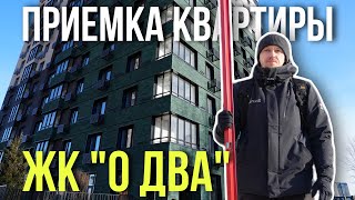 ПРИЕМКА КВАРТИРЫ | ЖК О ДВА | ПСК ДОМ | ТЮМЕНЬ