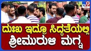 Spandana Passes Away: ಸ್ನೇಹಿತರೊಡಗೂಡಿ ಸಿದ್ಧತೆ ನೋಡಿಕೊಳ್ಳುತ್ತಿರುವ ಶ್ರೀಮುರುಳಿ| #TV9B