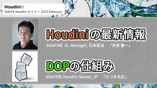 SideFX Houdini セミナー 2023 February  Houdiniの最新情報 / DOPの仕組み