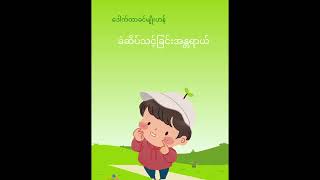 Healthy Kidz- ကလေးသူငယ်များနှင့်ခဲဆိပ်သင့်ခြင်းအန္တရာယ်​⁠@SlmKtdn