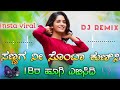 ಸಣ್ಣಗ ನೀ ಸೊಂಟಾ ಕುಣಿಸಿ 18ರ ಹೂಗಿ ಎಬಿಸಿದಿ sannaga ni sonta kunisi dj janapada song instagram trending