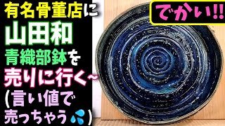 有名骨董店に山田和,青織部鉢w49㎝を言い値で売り行く！原価6万超え！どうなるのか～？#骨董 #山田和 #美濃焼 #織部 #買取