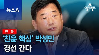 [단독]‘친윤 핵심’ 박성민, 경선 간다 | 뉴스A