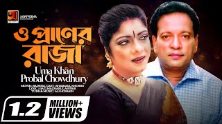 O Praner Raja | ও প্রাণের রাজা | Evergreen Movie Song | Uma Khan | Probal Chowdhury | Ali Hossain