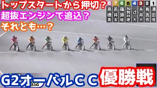 【オートレース】2022/1/30 全国3強不在で15年前のようなメンバー！トップスタートから押切？強烈な追込？波乱含みの激闘！G2オーバルCC優勝戦！〜インタビュー【1ヶ月3万円生活】