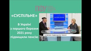 В Україні з першого березня 2021 року підвищили пенсію | Тетяна Коваль