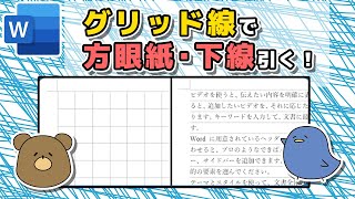 【ワード】グリッド線で方眼紙の作り方・下線の引き方