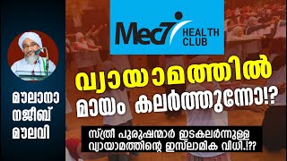 മെക് 7; സ്ത്രീ പുരുഷന്മാർ ഇടകലർന്നുള്ള വ്യായാമ മുറകൾ ഇസ്ലാമിക തീക്ഷ്ണത്തിൽ..! മൗലാനാ നജീബ് മൗലവി