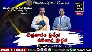 🔴WATCH LIVE:  24 JAN  2025||Friday Special Fasting Prayer ||శుక్రవారం ప్రత్యేక ఉపవాస ప్రార్థన