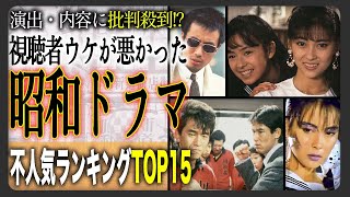 【名作なれず】嫌いな昭和ドラマ不人気ランキングTOP15！その衝撃の理由に一同驚愕！？あなたが実は好きだったドラマがランクインしてるかも？