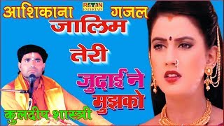 ये आशिकाना गजल आशिकों का दिल छू जायेगी - एक बार सुने जरूर || कुलदीप शास्त्री #Kuldeep #Shastri