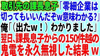 【スカッとする話】取引先の課長息子「零細企業はいつ切ってもいいんだぞｗ意味わかる？」俺「（出た！）わかりました」→翌日、課長息子からの150件越えの鬼電を永久に無視した結果w