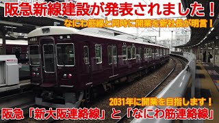 【新線建設】No1027 阪急新線建設が発表されました！ 阪急 新大阪連絡線・なにわ筋線連絡線が造られます！#阪急電車 #新線建設 #十三駅