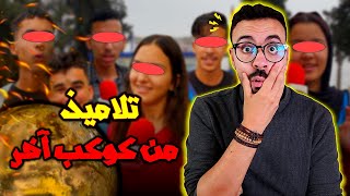 تلاميذ من كوكب آخر - أغرب تصريحات تلاميذ الباكلوريا 😱