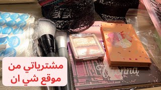 مشترياتي من شي ان Shein 🛍️الجزء الاول ..منتجات صدمتني