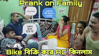 Prank on family বাইক বিক্রি করে বানালাম পায়খানা বসালাম AC🤣