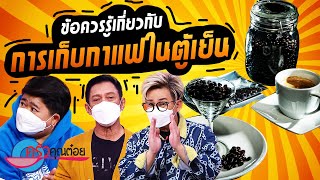 เคล็ดไม่ลับกับครัวคุณต๋อย “ข้อควรรู้เกี่ยวกับการเก็บเมล็ดกาแฟในตู้เย็น” (1/2) 3 ก.พ. 66 ครัวคุณต๋อย