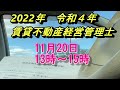 【2022年（令和4年度）賃貸不動産経営管理士】再受験した感想とは！？