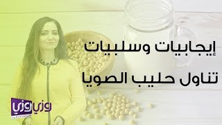 إيجابيات وسلبيات تناول حليب الصويا